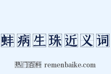 蚌病生珠近义词是什么意思的图片